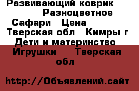 Развивающий коврик Tiny Love Разноцветное Сафари › Цена ­ 2 500 - Тверская обл., Кимры г. Дети и материнство » Игрушки   . Тверская обл.